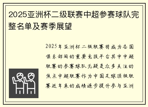 2025亚洲杯二级联赛中超参赛球队完整名单及赛季展望 2025亚洲杯二级联赛中超参赛球队完整名单及赛季展望