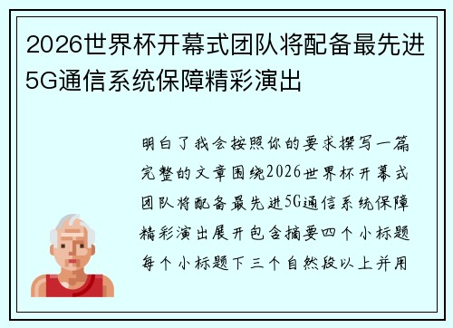 2026世界杯开幕式团队将配备最先进5G通信系统保障精彩演出 2026世界杯开幕式团队将配备最先进5G通信系统保障精彩演出