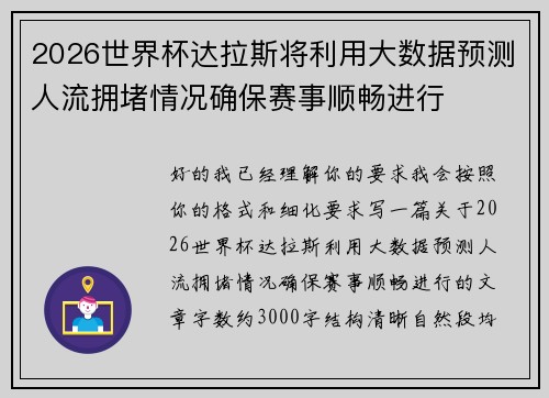 2026世界杯达拉斯将利用大数据预测人流拥堵情况确保赛事顺畅进行 2026世界杯达拉斯将利用大数据预测人流拥堵情况确保赛事顺畅进行