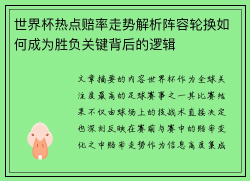 世界杯热点赔率走势解析阵容轮换如何成为胜负关键背后的逻辑 世界杯热点赔率走势解析阵容轮换如何成为胜负关键背后的逻辑