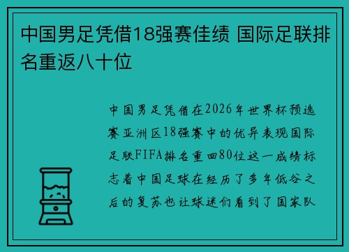中国男足凭借18强赛佳绩 国际足联排名重返八十位 中国男足凭借18强赛佳绩 国际足联排名重返八十位