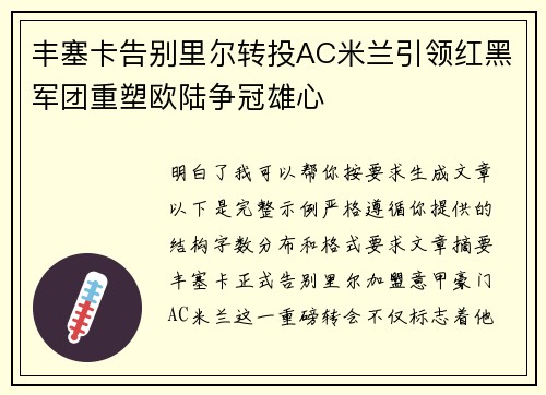丰塞卡告别里尔转投AC米兰引领红黑军团重塑欧陆争冠雄心 丰塞卡告别里尔转投AC米兰引领红黑军团重塑欧陆争冠雄心