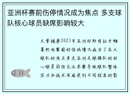 亚洲杯赛前伤停情况成为焦点 多支球队核心球员缺席影响较大 亚洲杯赛前伤停情况成为焦点 多支球队核心球员缺席影响较大