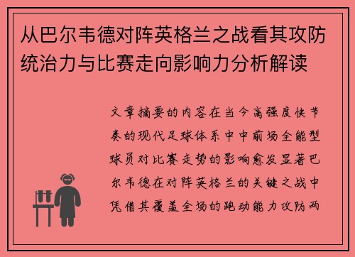 从巴尔韦德对阵英格兰之战看其攻防统治力与比赛走向影响力分析解读 从巴尔韦德对阵英格兰之战看其攻防统治力与比赛走向影响力分析解读