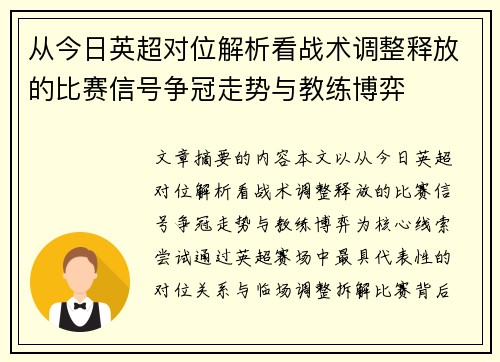 从今日英超对位解析看战术调整释放的比赛信号争冠走势与教练博弈 从今日英超对位解析看战术调整释放的比赛信号争冠走势与教练博弈
