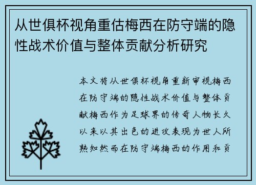 从世俱杯视角重估梅西在防守端的隐性战术价值与整体贡献分析研究 从世俱杯视角重估梅西在防守端的隐性战术价值与整体贡献分析研究