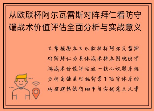 从欧联杯阿尔瓦雷斯对阵拜仁看防守端战术价值评估全面分析与实战意义 从欧联杯阿尔瓦雷斯对阵拜仁看防守端战术价值评估全面分析与实战意义