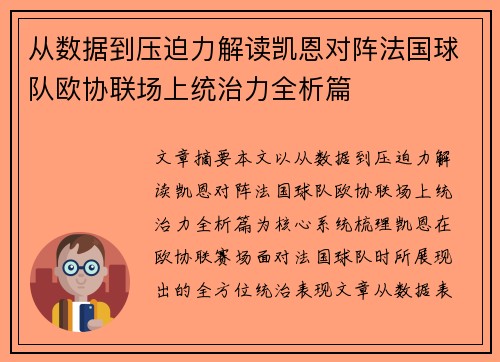 从数据到压迫力解读凯恩对阵法国球队欧协联场上统治力全析篇 从数据到压迫力解读凯恩对阵法国球队欧协联场上统治力全析篇