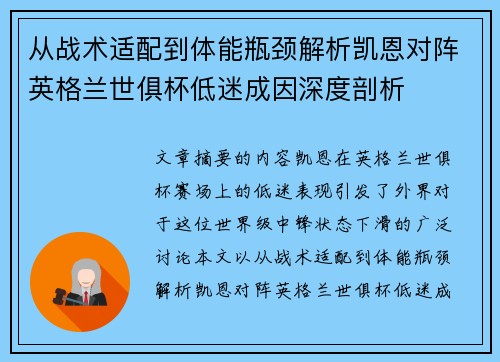 从战术适配到体能瓶颈解析凯恩对阵英格兰世俱杯低迷成因深度剖析 从战术适配到体能瓶颈解析凯恩对阵英格兰世俱杯低迷成因深度剖析
