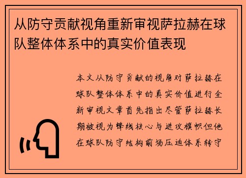 从防守贡献视角重新审视萨拉赫在球队整体体系中的真实价值表现 从防守贡献视角重新审视萨拉赫在球队整体体系中的真实价值表现