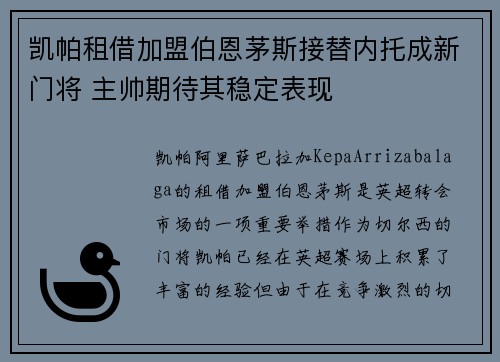 凯帕租借加盟伯恩茅斯接替内托成新门将 主帅期待其稳定表现 凯帕租借加盟伯恩茅斯接替内托成新门将 主帅期待其稳定表现