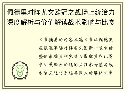 佩德里对阵尤文欧冠之战场上统治力深度解析与价值解读战术影响与比赛走向 佩德里对阵尤文欧冠之战场上统治力深度解析与价值解读战术影响与比赛走向