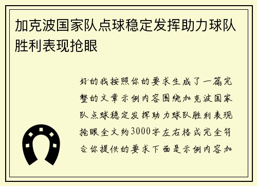 加克波国家队点球稳定发挥助力球队胜利表现抢眼 加克波国家队点球稳定发挥助力球队胜利表现抢眼