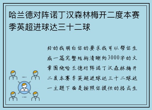 哈兰德对阵诺丁汉森林梅开二度本赛季英超进球达三十二球 哈兰德对阵诺丁汉森林梅开二度本赛季英超进球达三十二球