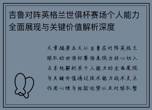 吉鲁对阵英格兰世俱杯赛场个人能力全面展现与关键价值解析深度 吉鲁对阵英格兰世俱杯赛场个人能力全面展现与关键价值解析深度