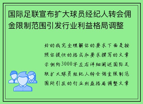 国际足联宣布扩大球员经纪人转会佣金限制范围引发行业利益格局调整 国际足联宣布扩大球员经纪人转会佣金限制范围引发行业利益格局调整