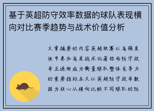 基于英超防守效率数据的球队表现横向对比赛季趋势与战术价值分析 基于英超防守效率数据的球队表现横向对比赛季趋势与战术价值分析
