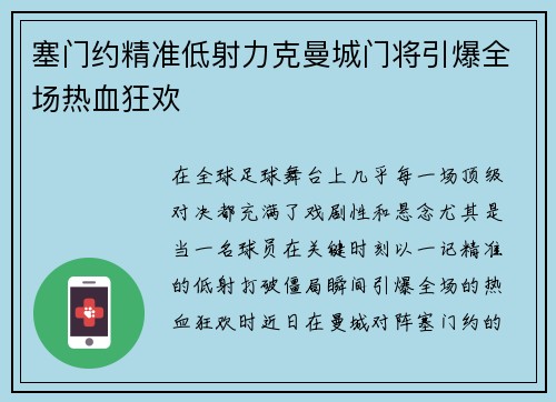 塞门约精准低射力克曼城门将引爆全场热血狂欢 塞门约精准低射力克曼城门将引爆全场热血狂欢