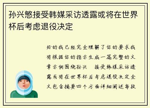 孙兴慜接受韩媒采访透露或将在世界杯后考虑退役决定