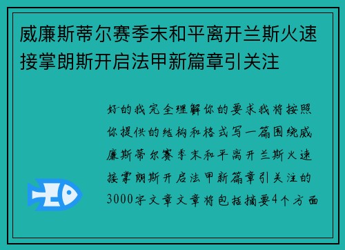 威廉斯蒂尔赛季末和平离开兰斯火速接掌朗斯开启法甲新篇章引关注 威廉斯蒂尔赛季末和平离开兰斯火速接掌朗斯开启法甲新篇章引关注