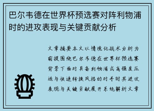 巴尔韦德在世界杯预选赛对阵利物浦时的进攻表现与关键贡献分析 巴尔韦德在世界杯预选赛对阵利物浦时的进攻表现与关键贡献分析