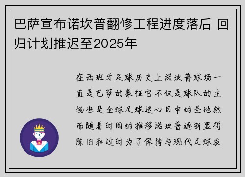 巴萨宣布诺坎普翻修工程进度落后 回归计划推迟至2025年 巴萨宣布诺坎普翻修工程进度落后 回归计划推迟至2025年