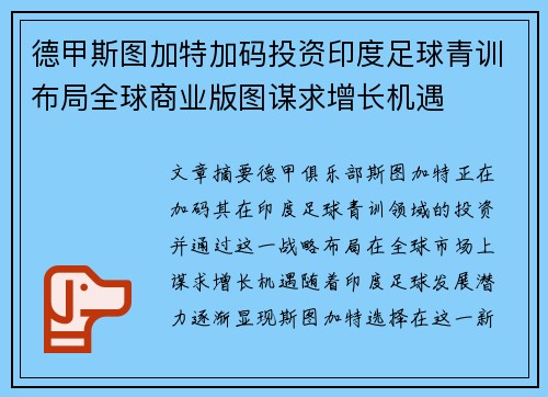 德甲斯图加特加码投资印度足球青训布局全球商业版图谋求增长机遇 德甲斯图加特加码投资印度足球青训布局全球商业版图谋求增长机遇