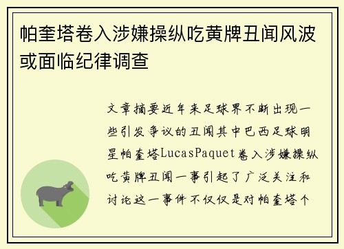 帕奎塔卷入涉嫌操纵吃黄牌丑闻风波或面临纪律调查 帕奎塔卷入涉嫌操纵吃黄牌丑闻风波或面临纪律调查