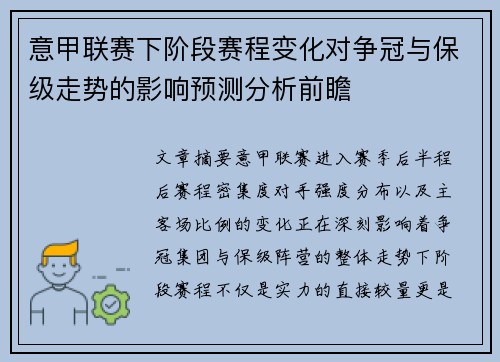 意甲联赛下阶段赛程变化对争冠与保级走势的影响预测分析前瞻 意甲联赛下阶段赛程变化对争冠与保级走势的影响预测分析前瞻