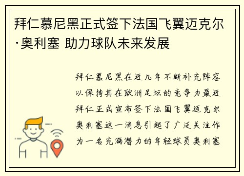 拜仁慕尼黑正式签下法国飞翼迈克尔·奥利塞 助力球队未来发展 拜仁慕尼黑正式签下法国飞翼迈克尔·奥利塞 助力球队未来发展