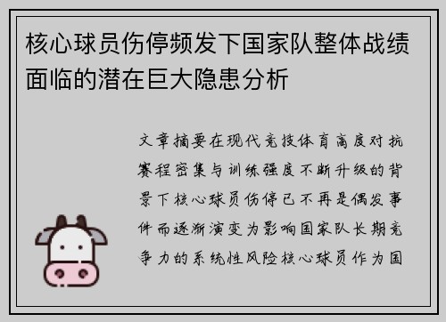 核心球员伤停频发下国家队整体战绩面临的潜在巨大隐患分析 核心球员伤停频发下国家队整体战绩面临的潜在巨大隐患分析