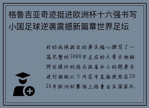 格鲁吉亚奇迹挺进欧洲杯十六强书写小国足球逆袭震撼新篇章世界足坛 格鲁吉亚奇迹挺进欧洲杯十六强书写小国足球逆袭震撼新篇章世界足坛