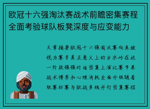 欧冠十六强淘汰赛战术前瞻密集赛程全面考验球队板凳深度与应变能力 欧冠十六强淘汰赛战术前瞻密集赛程全面考验球队板凳深度与应变能力