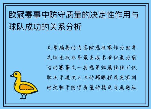 欧冠赛事中防守质量的决定性作用与球队成功的关系分析 欧冠赛事中防守质量的决定性作用与球队成功的关系分析