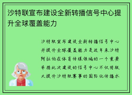 沙特联宣布建设全新转播信号中心提升全球覆盖能力 沙特联宣布建设全新转播信号中心提升全球覆盖能力