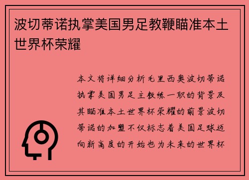 波切蒂诺执掌美国男足教鞭瞄准本土世界杯荣耀 波切蒂诺执掌美国男足教鞭瞄准本土世界杯荣耀