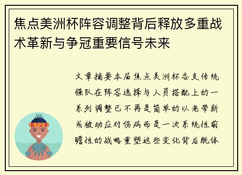 焦点美洲杯阵容调整背后释放多重战术革新与争冠重要信号未来 焦点美洲杯阵容调整背后释放多重战术革新与争冠重要信号未来