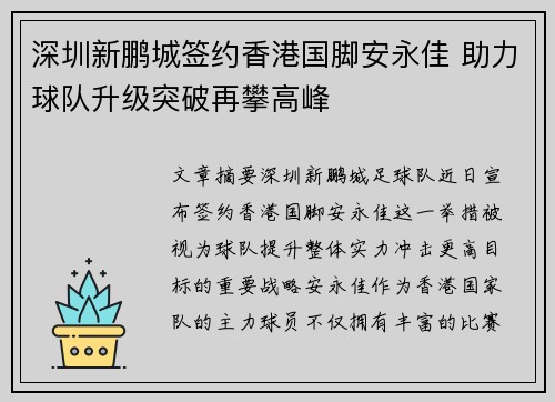 深圳新鹏城签约香港国脚安永佳 助力球队升级突破再攀高峰 深圳新鹏城签约香港国脚安永佳 助力球队升级突破再攀高峰