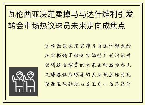 瓦伦西亚决定卖掉马马达什维利引发转会市场热议球员未来走向成焦点