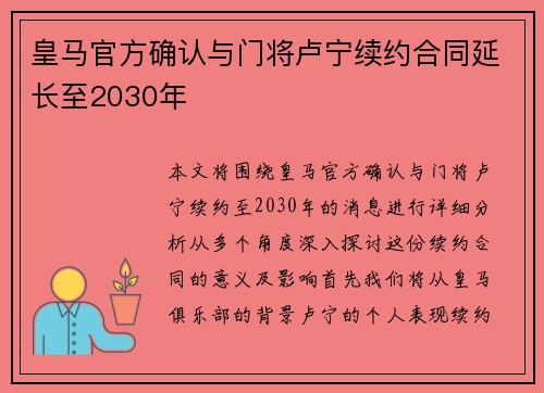 皇马官方确认与门将卢宁续约合同延长至2030年 皇马官方确认与门将卢宁续约合同延长至2030年