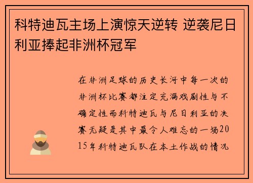 科特迪瓦主场上演惊天逆转 逆袭尼日利亚捧起非洲杯冠军 科特迪瓦主场上演惊天逆转 逆袭尼日利亚捧起非洲杯冠军