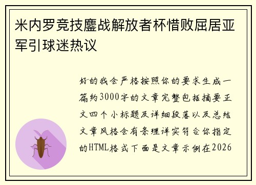 米内罗竞技鏖战解放者杯惜败屈居亚军引球迷热议 米内罗竞技鏖战解放者杯惜败屈居亚军引球迷热议