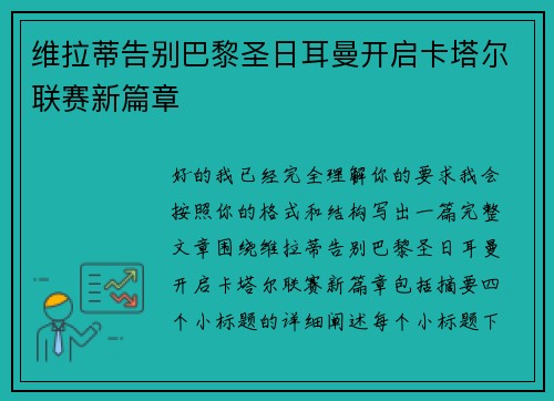 维拉蒂告别巴黎圣日耳曼开启卡塔尔联赛新篇章 维拉蒂告别巴黎圣日耳曼开启卡塔尔联赛新篇章