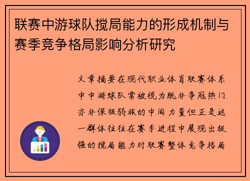 联赛中游球队搅局能力的形成机制与赛季竞争格局影响分析研究 联赛中游球队搅局能力的形成机制与赛季竞争格局影响分析研究