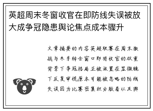 英超周末冬窗收官在即防线失误被放大成争冠隐患舆论焦点成本骤升 英超周末冬窗收官在即防线失误被放大成争冠隐患舆论焦点成本骤升