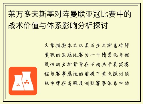 莱万多夫斯基对阵曼联亚冠比赛中的战术价值与体系影响分析探讨 莱万多夫斯基对阵曼联亚冠比赛中的战术价值与体系影响分析探讨