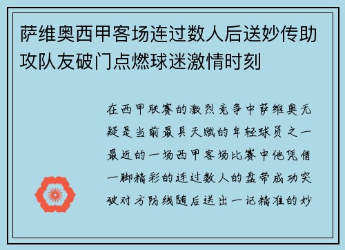 萨维奥西甲客场连过数人后送妙传助攻队友破门点燃球迷激情时刻 萨维奥西甲客场连过数人后送妙传助攻队友破门点燃球迷激情时刻