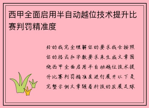 西甲全面启用半自动越位技术提升比赛判罚精准度 西甲全面启用半自动越位技术提升比赛判罚精准度