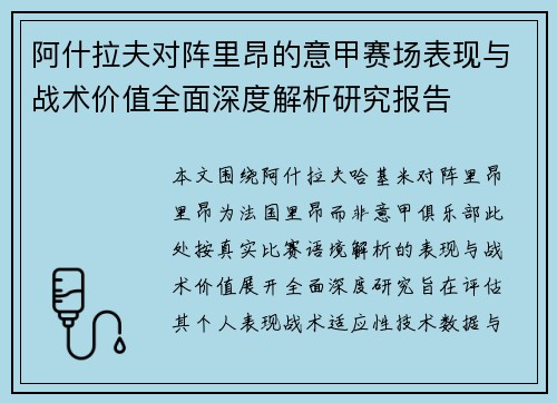 阿什拉夫对阵里昂的意甲赛场表现与战术价值全面深度解析研究报告 阿什拉夫对阵里昂的意甲赛场表现与战术价值全面深度解析研究报告