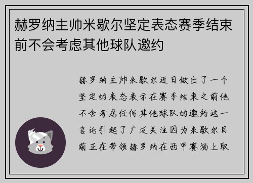赫罗纳主帅米歇尔坚定表态赛季结束前不会考虑其他球队邀约